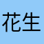 花生芯