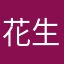 花生豆马克里
