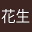 花生貴過橙