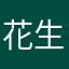 花生酱…_