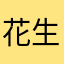 花生酱三明治蛋糕