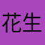 花生酱和红