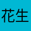 花生酱香