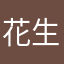 花生（哈哈哈