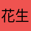 花生🇨🇳