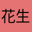 花生0814