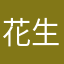 花生PeA