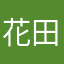 花田きあら