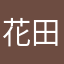 花田や酒屋マラサダ