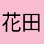 花田下22