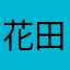 花田与海