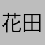 花田嘉彦