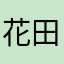 花田池子