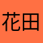 花田透