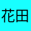 花田錦