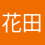 花田雅代