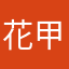 花甲仙子小怒海