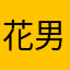 花男とともに三千里