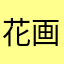 花画化话滑划