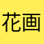 花画华划