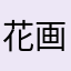 花画火
