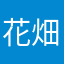 花畑きらり