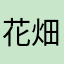 花畑ちゃん