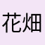 花畑で瞑想したい