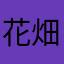 花畑忠