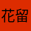花留白