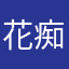 花痴学姐