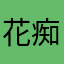 花痴宫