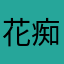 花痴的鞋垫爱