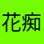 花痴盟友