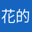 花的朵朵朵朵儿
