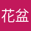 花盆里面种辣椒