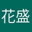 花盛自开~静