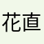 花直瓜