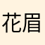 花眉0331