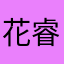 花睿娜（Raina）