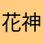 花神完杀、