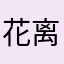 花离kun