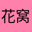 花窝丹杜