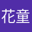 花童时代