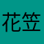 花笠。