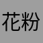花粉の妖精