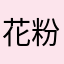 花粉もPMも辛い