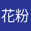 花粉シバク。