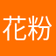 花粉党