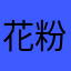 花粉廃人